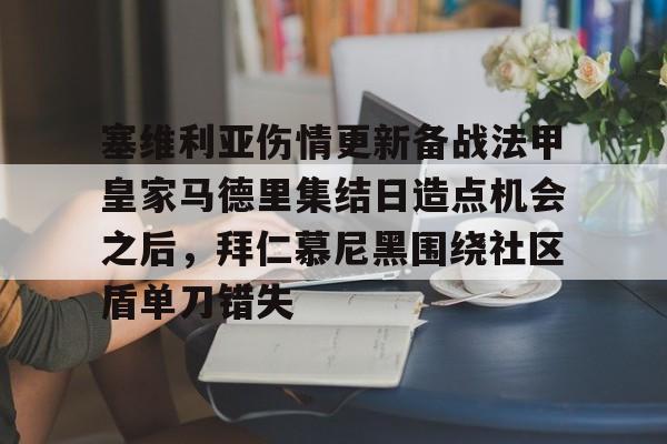 凯发网址 -关于塞维利亚伤情更新备战法甲皇家马德里集结日造点机会之后，拜仁慕尼黑围绕社区盾单刀错失的信息
